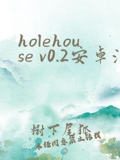 holehouse v0.2安卓汉化版下载