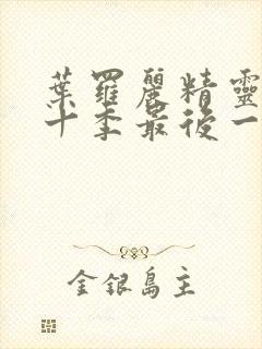 叶罗丽精灵梦第十季最后一集