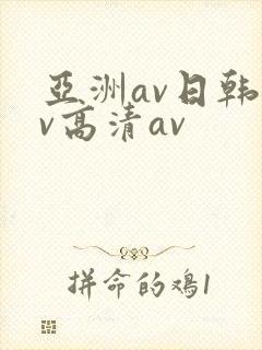 亚洲av日韩av高清av