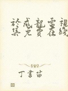 于成龙电视剧全集免费在线观看