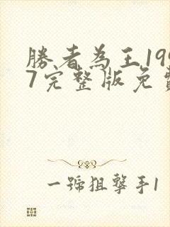 胜者为王1997完整版免费观看高清