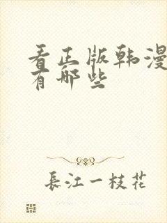 看正版韩漫软件有哪些