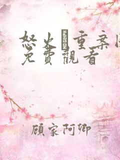 怒火·重案国语免费观看