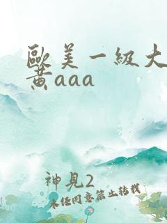 欧美一级大黄特黄aaa