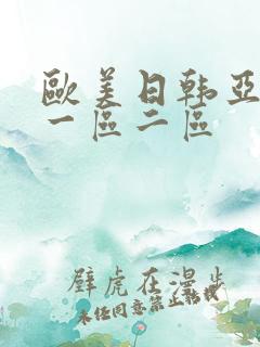 欧美日韩亚洲区一区二区