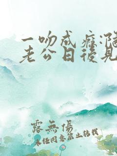 一吻成瘾:隐婚老公日后见