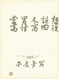 当男人说想你了高情商回复