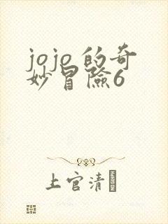jojo 的奇妙冒险6