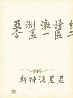 亚洲 激情 综合 区一区二区