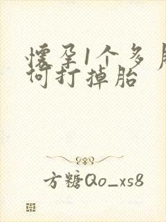 怀孕1个多月如何打掉胎