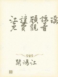 江让顾锦瑶短剧免费观看