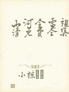 山河令电视剧高清免费全集播放