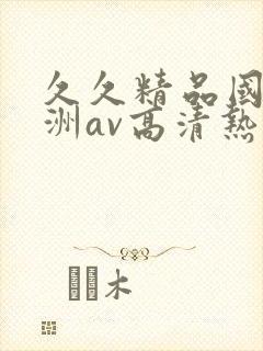 久久精品国产亚洲av高清热