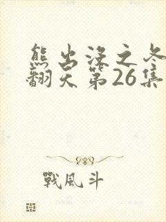 熊出没之冬日乐翻天第26集