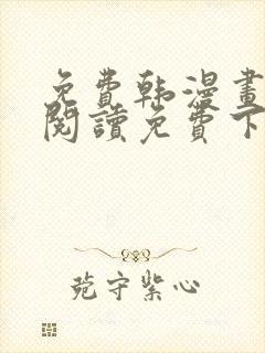 免费韩漫画在线阅读免费下拉式