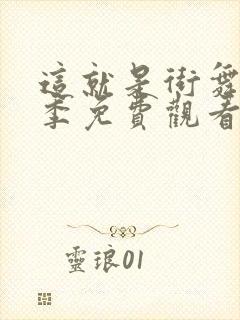 这就是街舞第一季免费观看完整