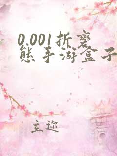 0.001折变态手游盒子推荐