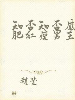 知否知否应是绿肥红瘦男主有孩子