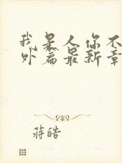 我是人你不是番外篇最新章节列表