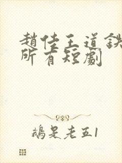 赵佳王道铁演的所有短剧