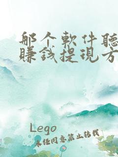 那个软件听小说赚钱提现方便又便宜