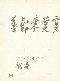 叶凡唐若雪最新章节全文免费阅读无弹窗下载