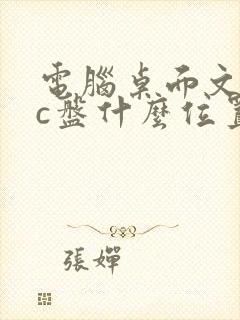 电脑桌面文件在c盘什么位置