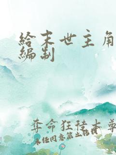 给末世主角们发编制