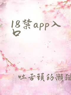 18禁app入口