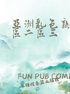 亚洲乱色熟女一区二区三