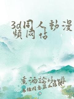 3d同人动漫视频网站