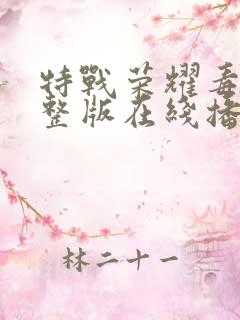 特战荣耀毒枭完整版在线播放