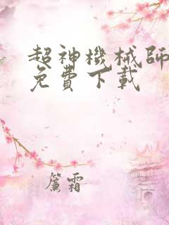 超神机械师全文免费下载