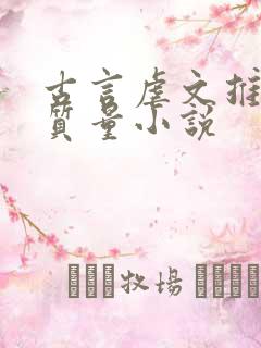 古言虐文推荐高质量小说