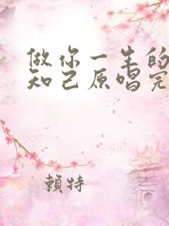 做你一生的红颜知己原唱完整版