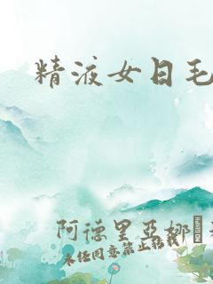 精液女日毛片