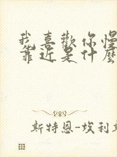 我喜欢你慢慢的靠近是什么歌