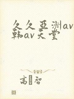 久久亚洲av日韩av天堂