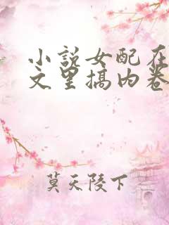 小说女配在修仙文里搞内卷免费阅读