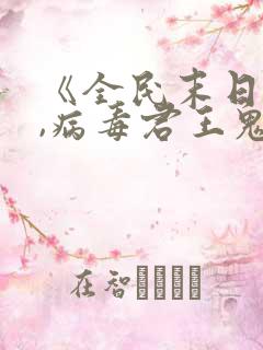 《全民末日:我,病毒君王鬼神阎罗》