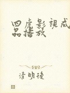 四虎影视成人精品播放