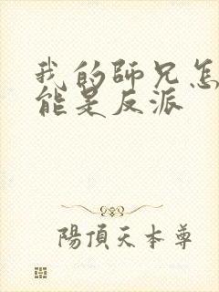 我的师兄怎么可能是反派