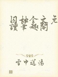 囚她全文免费阅读笔趣阁