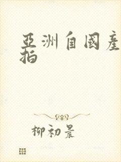 亚洲自国产偷自拍