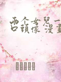 两个女儿一家四口头像 漫画