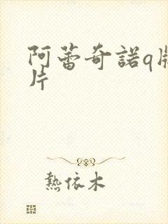 阿蕾奇诺q版图片