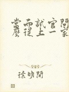 当面试官问为什么从上一家公司离职