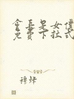 会长是女仆漫画免费下拉式漫画网