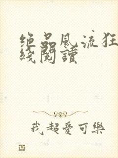 绝品风流狂医在线阅读