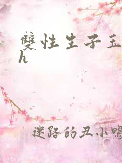 双性生子玉势文h